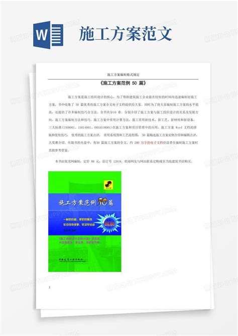 《施工方案范例50篇》word模板下载编号qjjjddrq熊猫办公