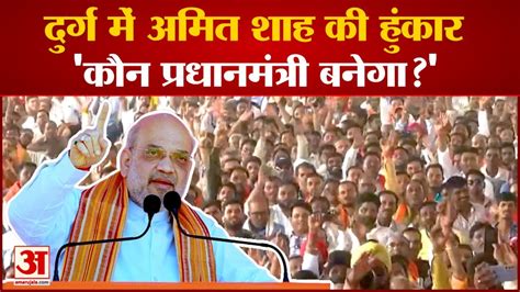 Durg म Amit Shah क हकर Congress और CM Bhupesh Baghel पर बल