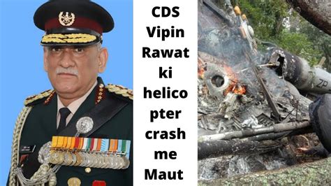 Cds Vipin Rawat Ki Helicopter Crash Me Maut Youtube