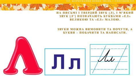 Звуки [л], [л’], позначення їх буквою л, Л (ел) - презентация онлайн