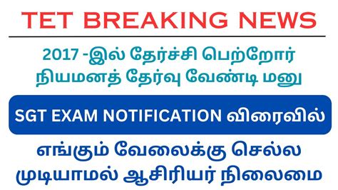 TRB TET UPDATES SGT EXAM NOTIFICATION வரவல 2017 இல தரசச