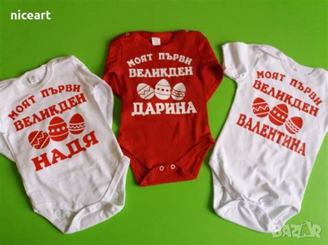 Бодита с надпис за Великден в Бодита за бебе в гр. Пловдив - ID28387598 ...