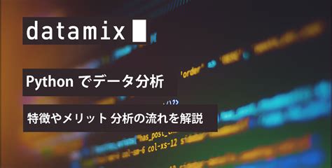 Pythonでデータ分析 特徴やメリット 分析の流れを解説 Park データサイエンスに関する情報を発信