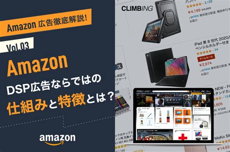 【amazon広告徹底解説！】amazon Dsp広告ならではの仕組みと特徴とは？ Climbing