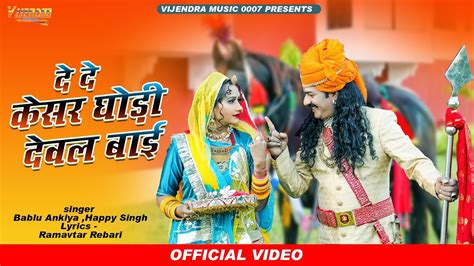 New Pabuji Song 2023 ।। दे दे केसर घोड़ी देवल बाई ।। Bablu Ankiya