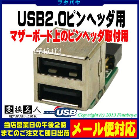 【楽天市場】usb20コネクタ 変換名人 Mb Usb2 マザーボード上ピンヘッダ→usb20 Aタイプメス ：フタバヤ楽天市場店