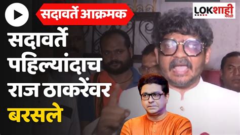 Gunratna Sadavarte On Raj Thackeray राज ठाकरेंविरोधात गुणरत्न सदावर्ते आक्रमक Youtube