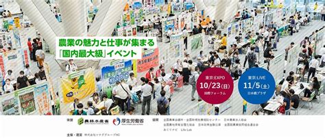 新・農業人フェア 農業expo 東京国際フォーラム