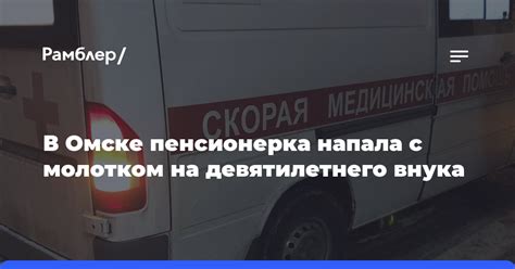 Россиянка избила 9-летнего сына молотком и пырнула ножом 87-летнюю мать ...