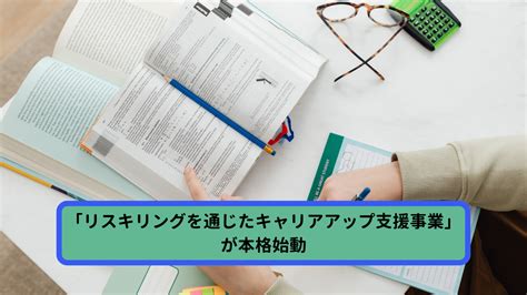 「リスキリングを通じたキャリアアップ支援事業」が本格始動 株式会社linkard