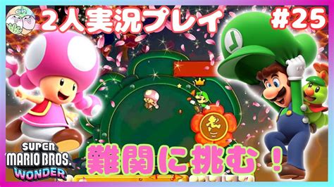 【マリオワンダー】ルイージandキノピコでふんわりジャンプレベル2攻略！＠マグマノ樹海【スーパーマリオブラザーズワンダー】【2人実況】25