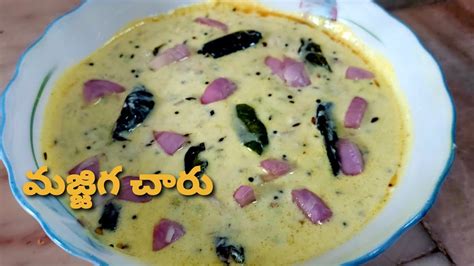 మజ్జిగచారు రుచిగా చేయాలంటే ఇలా చేయండి Majjiga Charu Recipe In Telugu