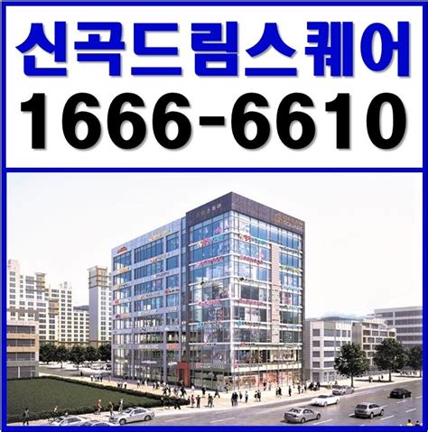 김포 신곡지구 드림스퀘어 상가 분양 임대 1666 0996 네이버 블로그