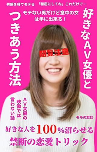 好きなav女優と付き合う方法 好きな人を100％沼らせる禁断の恋愛テクニック モモの友社 恋愛・結婚・離婚 Kindleストア