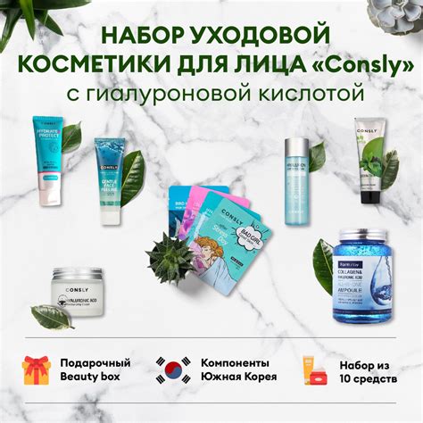 Подарочный набор уходовой косметики для лица "Consly" с гиалуроновой ...