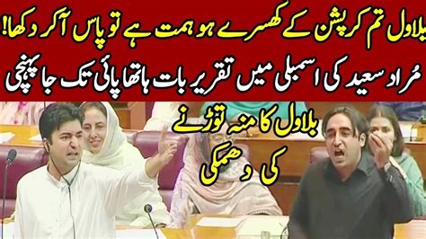 Murad Saeed Vs Bilawal Bhutto In Assembly Speech 9 May 2019 Bilawal Ko