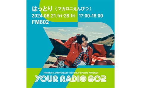 6月21日・28日は、はっとり（マカロニえんぴつ）が担当！ Fm802の35周年記念番組「your Radio 802」 エンタメ