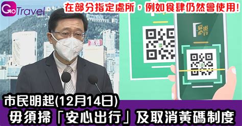 市民明起12月14日毋須掃「安心出行」及取消黃碼制度 Gogoadvise Travel 旅遊日記