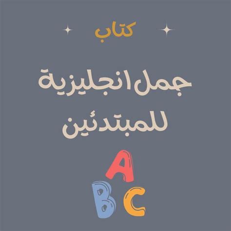 كتاب جمل انجليزية للمبتدئين Pdf انجليزيات تعلم اللغة الانجليزية