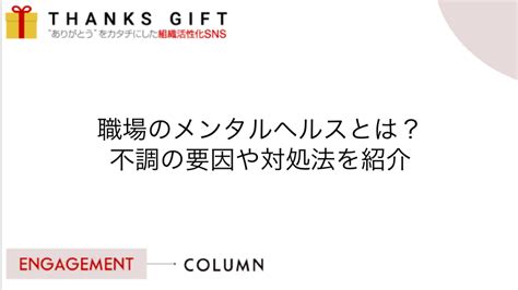 職場のメンタルヘルスとは？不調の要因や対処法を紹介 Thanks T エンゲージメントクラウド