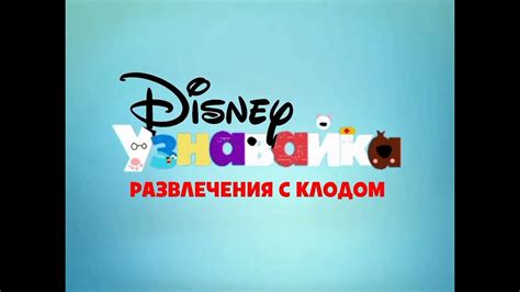 Disney Junior Russia Now Fun With Claude Youtube