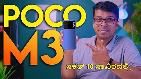 ಸಕತ್ ಫೋನ್ ಇ ಬೆಲೆಗೆ Poco M3 First Look On Spec Review Poco M2 Vs