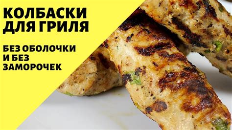 Колбаски для гриля! Не разваливаются без оболочки! - YouTube