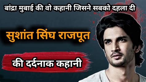 Ssr Murder Mystery Sushant Singh Rajput की मौत की सचाई Crime Stories