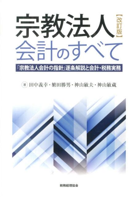 楽天ブックス 宗教法人会計のすべて改訂版 「宗教法人会計の指針」逐条解説と会計・税務実務 田中義幸 9784419060633 本