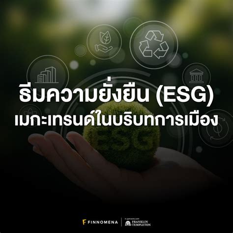 Finnomena ธีมความยั่งยืน Esg เมกะเทรนด์ในบริบทการเมือง หลังจากที่