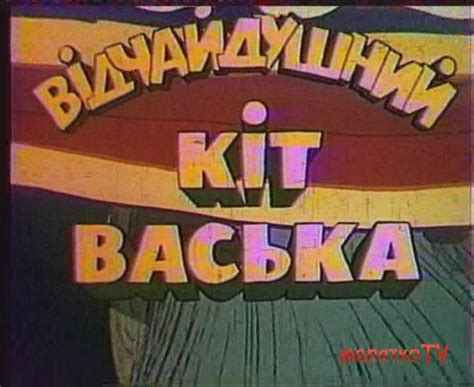 Відчайдушний кіт Васька (1985) | Чарівна скарбничка казок