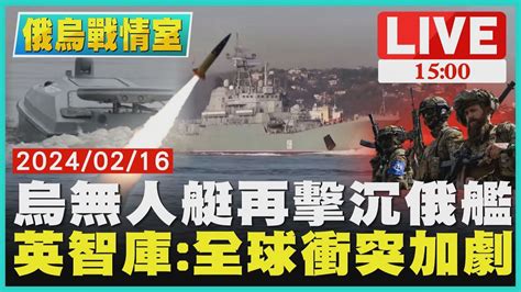 烏無人艇再擊沉俄艦 英智庫全球衝突加劇live｜1500 俄烏戰情室｜tvbs新聞 Youtube