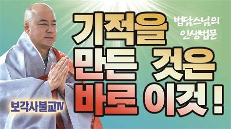 법담스님 【보각사불교tv】기적을 만든것은 바로 이것법담스님보각사법담스님어머니 생활법문소원성취