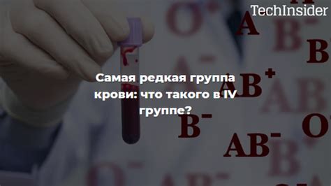 САМАЯ РЕДКАЯ ГРУППА КРОВИ: что такого в IV группе? | TechInsider | Дзен