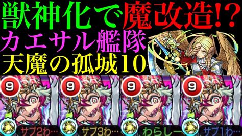 【モンスト】あの直殴り貫通ゲーの轟絶も友情で崩壊『カエサル』獣神化を脳筋厳選して天魔10＆友撃l厳選して轟絶で使ってみたら超優秀だった