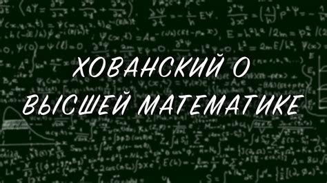 Хованский о высшей математике - YouTube