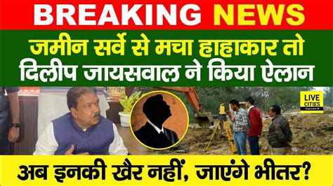 Bihar Land Survey स मच हहकर त Dilip Jaiswal क बड ऐलन आपक घर