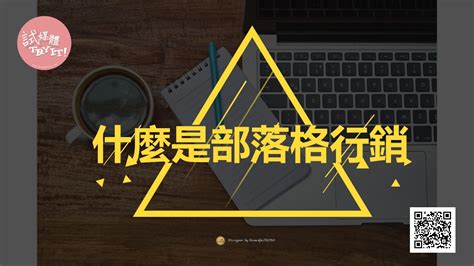 什麼是部落格行銷？為品牌帶來的5大優勢你一定要知道 試媒體｜部落客學院