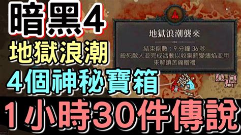 【diablo 暗黑4】地獄浪潮 最大效益玩法 1小時4個神秘寶箱 And 30件傳說 所有神秘寶箱位置 玩法介紹 Diablo4 暗黑破壞神iv 23 地獄浪潮 極速獲得詞綴