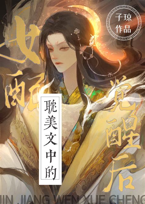 《耽美文女配黑化之后》子琼 晋江文学城 【原创小说 言情小说】