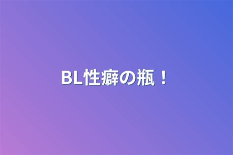 Bl性癖の瓶！ 全1話 作者かん🍓‪🧡‬‪無期限活動休止の連載小説 テラーノベル