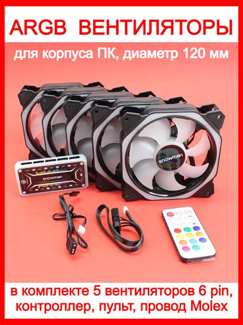 Вентилятор (кулер) с ARGB подсветкой для корпуса ПК, комплект 5 кулеров ...
