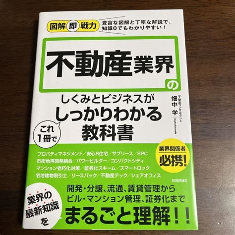 図解即戦力 不動産業界のしくみとビジネスがこれ1冊でしっかりわかる教科書 メルカリ