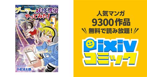 ゲーマーが妖怪退治やってみた pixivコミックストア