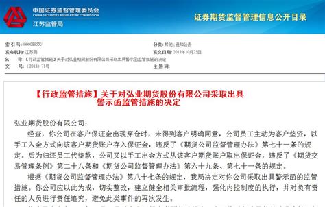 客户保证金穿仓！弘业期货未经客户同意违规存取保证金被出具警示函股份有限公司