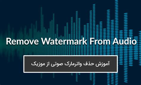 حذف واترمارک صوتی از موزیک - کافه تدوین