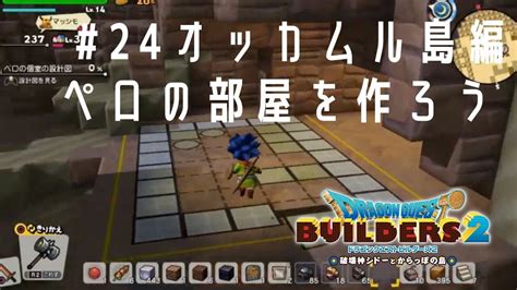 【dqb2】24 オッカムル島編 ペロの部屋を作ろう Youtube