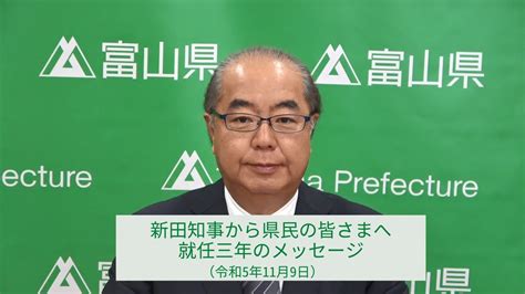 新田知事から県民の皆さまへ 就任三年のメッセージ（令和5年11月9日） Youtube