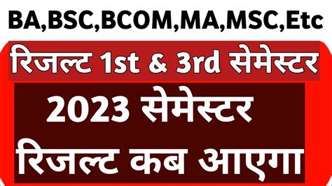 Ba Bsc Bcom 1st And 3rd Semester Result Kab Ayega 2023 Csjmu Kanpur University Semester Result