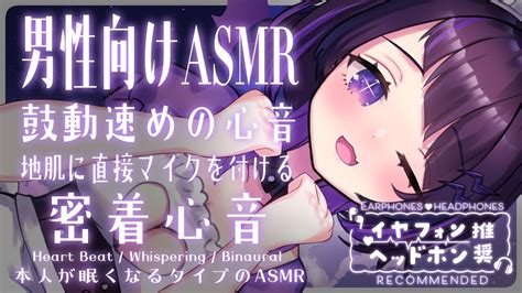 【3dio 男性向けasmr】本人が眠くなるタイプのasmr💤鼓動速め心音💜1時間地肌に直接マイクを付けて密着💜heart Beat